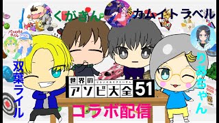 アソビ大全コラボ配信！！　feat.双葉ライルさん、くがきんさん、りあさん！