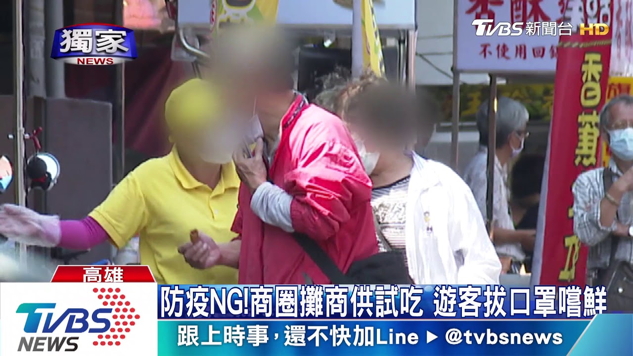 防疫NG!商圈攤商供試吃 遊客拔口罩嚐鮮