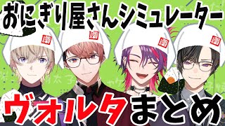 おにぎり屋さんシミュレーターヴォルタまとめ【風楽奏斗/渡会雲雀/四季凪アキラ/セラフ・ダズルガーデン/VOLTACTION/にじさんじ/切り抜き/おにぎり屋さんシミュレーター】