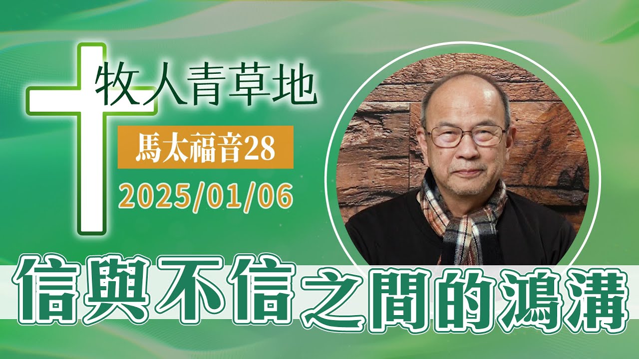 信與不信之間的鴻溝