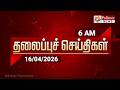 Today Headlines 16 April 2026 காலை தலைப்புச் செய்திகள் M