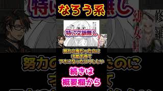 切り抜き【前世を全否定】雑魚で憂さ晴らしするのは気持ちいいゾイ『修羅幼女の英雄譚～半端者と言われた傭兵、幼女に転生して成り上がる～』【なろう系マンガレビュー《一見録#90》】