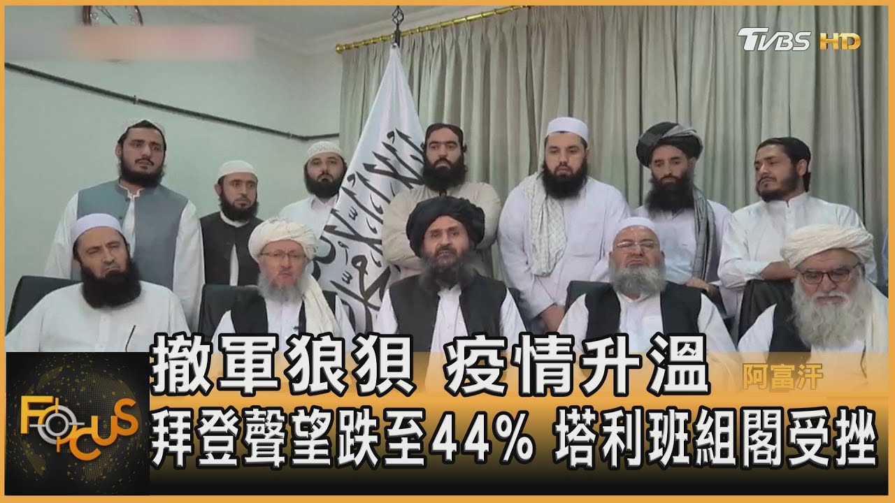 撤軍狼狽 疫情升溫 拜登聲望跌至44%.塔利班組閣受挫