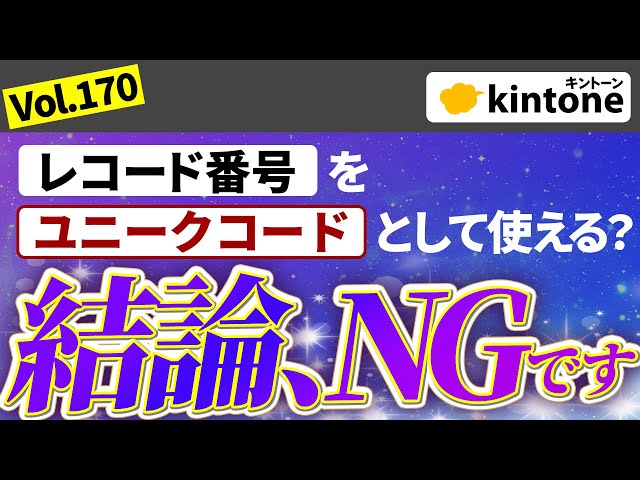 kintoneアプリのキー(ユニークコード)に設定すべきルールは？​【動画】