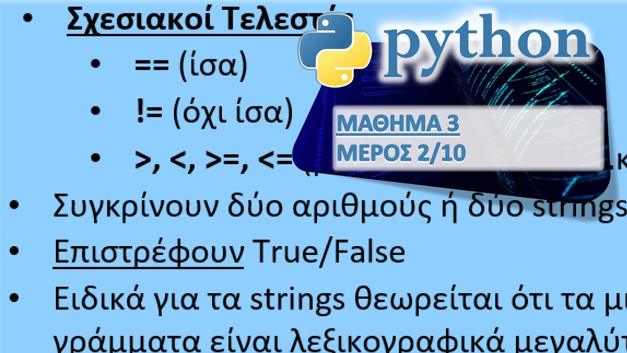 PYTHON - ΜΑΘΗΜΑ 3 - ΔΟΜΗ ΕΛΕΓΧΟΥ (IF) - Μέρος 2 από 10 - Τελεστές (Ασκήσεις)
