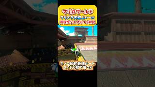 ワリオスタジアム内壁レールNISC！再現性高めるコツ解説！ワリスタニスク Switch2 マリオカートワールド  #shorts #switch2 #あるある #マリオカートワールド