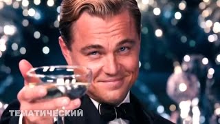 Леонардо ДиКаприо часть 4 | Приколы из кино | Приколы с актерами | Тематический #20