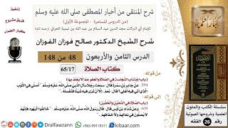 صورة 48 من 148|شرح كتاب المنتقى|الصلاة|اجتناب النجاسة في الصلاة والعفو عما لا يعلم بها|صالح الفوزان