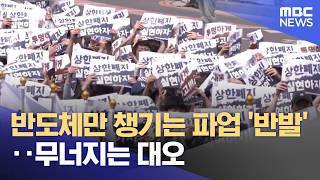 반도체만 챙기는 파업 '반발'‥무너지는 대오 (2026.05.05/뉴스투데이/MBC)