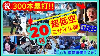 【㊗️大谷翔平メジャー300号】え？これが入るの？20号超低空ミサイル弾にお爺ちゃんもビックリｗｗ【現地映像まとめ】（7/8  Dodgers 3-4 Rockies 海外の反応）