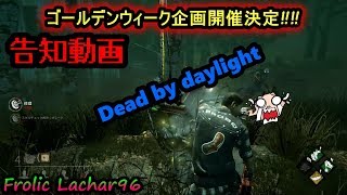 ゴールデンウィーク企画について！がさ声のデッドバイデイライト＃１３