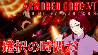【ACVI】＃８　選択の時間だ