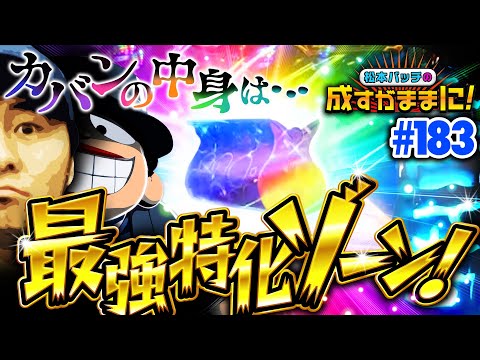 【バッチが笑ゥせぇるすまんを打てば簡単に完走しちゃうんだから！】松本バッチの成すがままに！183話《松本バッチ・鬼Dイッチー》S笑ゥせぇるすまん絶笑［パチスロ・スロット］