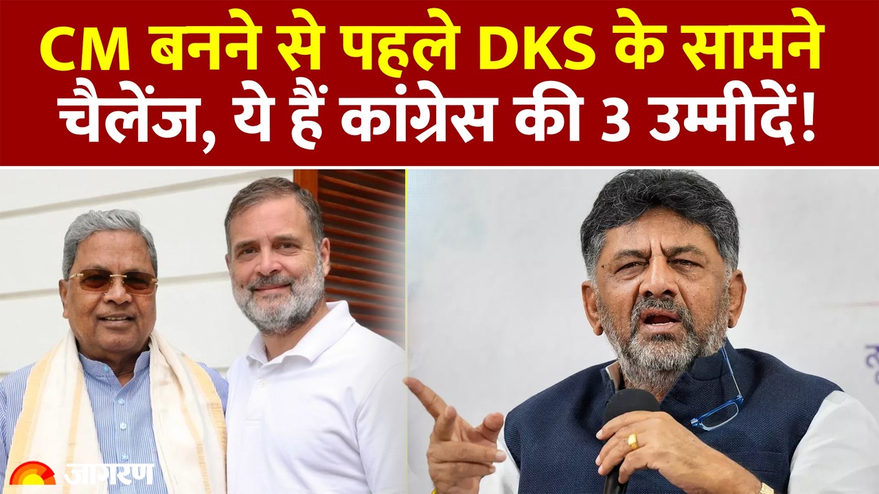 Karnataka Politics: सिद्दरमैया के बाद DK Shivakumar, क्या कामयाब होगा कांग्रेस का बड़ा दांव?