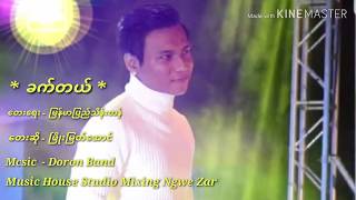 Phyo Myat Aung - ခက္တယ္ - Khat Tae (Full Version -Official Music Video)