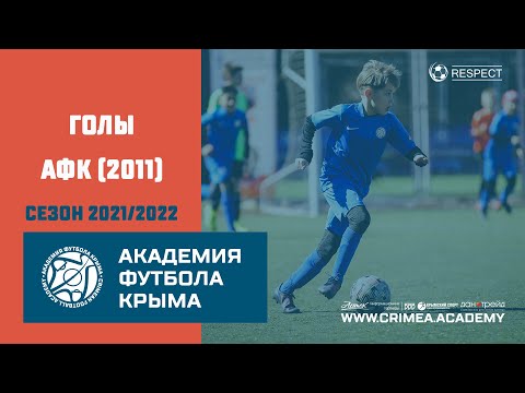 ГОЛерея АФК (2011) | сезон 2021/2022