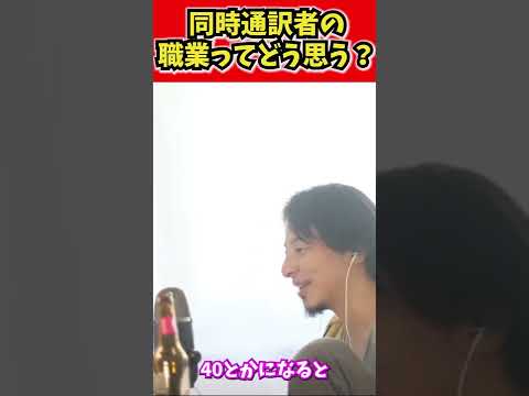 【ひろゆき】同時通訳の仕事ってどう思う？【切り抜き/論破/就職/語学/海外】#shorts
