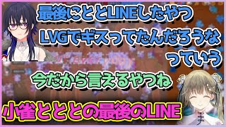 ととちとの最後のLINEが○○で終わっている一ノ瀬うるは【切り抜き/小雀とと/花芽すみれ/花芽なずな/一ノ瀬うるは/英リサ】