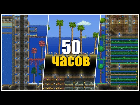Выживал в мире 50 часов и вот, что успел || Бесконечная Террария
