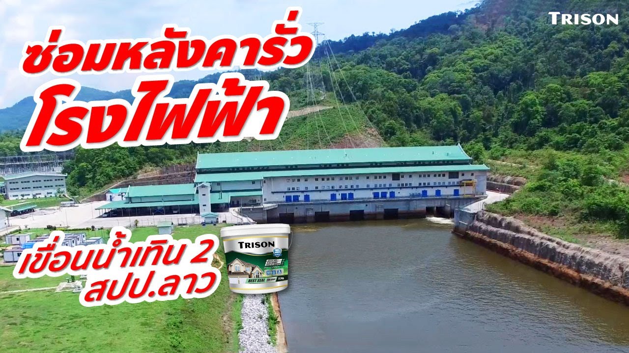 ผลงานซ่อมหลังคารั่วโรงงาน TRISON