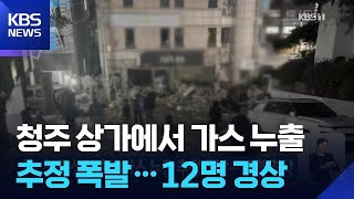 청주 상가에서 가스 누출 추정 폭발…12명 경상 / KBS  2026.04.13.