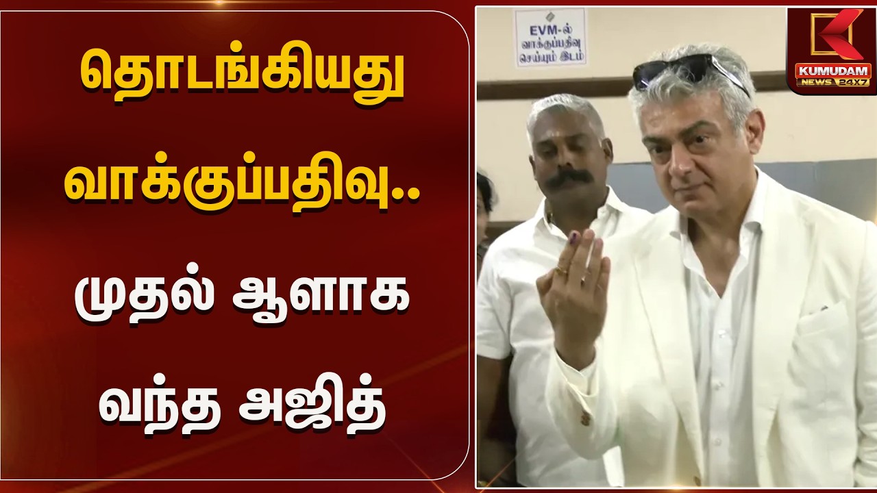 தொடங்கியது வாக்குப்பதிவு.. முதல் ஆளாக வந்த அஜித் | Ajithkumar | Kumudam News