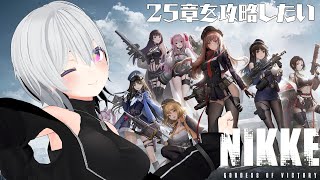 【NIKKE】ストーリーを進めていきたい！戦闘力が足りれば良いけど…【Vtuber】