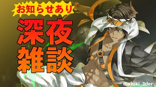 【雑談】深夜トーク【荒咬オウガ/ホロスターズ】