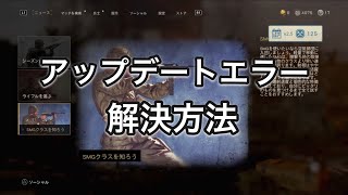 【解決:WW2】アップデートエラーの直し方