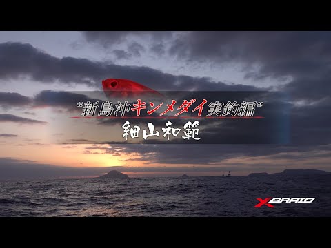 XBRAIDオムニウムX8　新島キンメダイ実釣編【アングラー:チーム剛樹　細山和範氏】