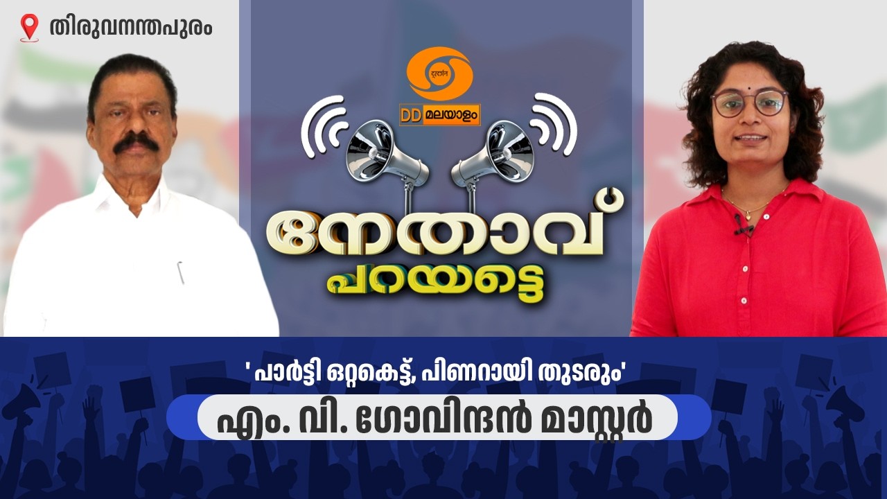 LIVE: പാർട്ടി ഒറ്റകെട്ട്, പിണറായി തുടരും |  'നേതാവ് പറയട്?