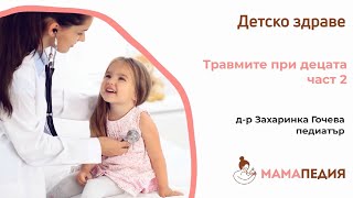 Травми при децата – част 2