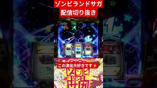 目覚めReturner⚡⚡ #ゾンビランドサガ #スロット #パチスロ #ゾンサガ #スマスロ #アニメ #実機配信 #配信 #配信切り抜き