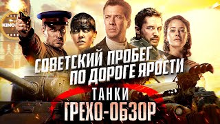 Грехо-Обзор