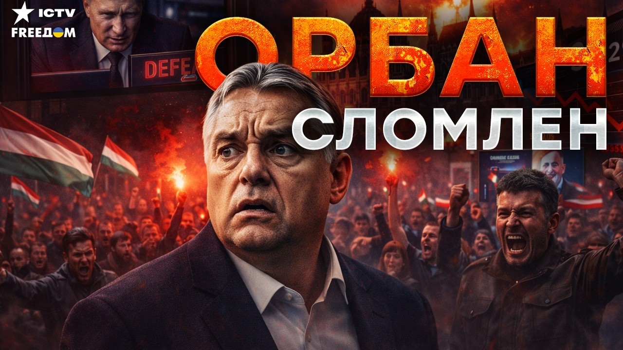 ПОЗОР ДИКТАТОРА! ВЕНГРЫ РАЗОРВАЛИ ОРБАНА в клочья — явка ПРОБИЛА ПОТОЛОК! Пу