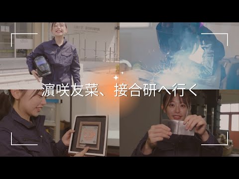 【接合科学研究所】濱咲友菜、接合研へ行く