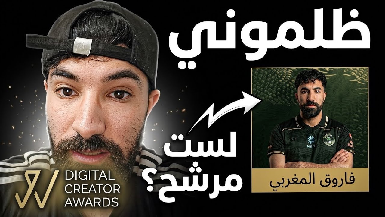 هل فاروق يستحق جائزة أفضل صانع محتوى ؟
