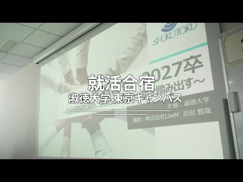 社会福祉学科 【淑徳大学】就活合宿 東京キャンパス コメントver