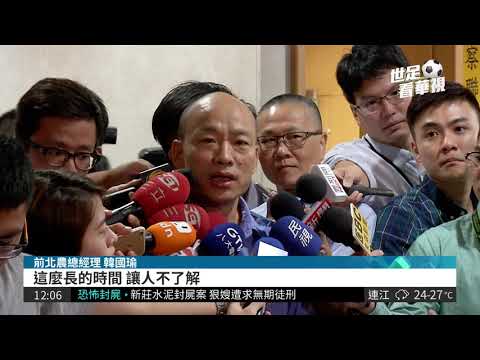 北農案 北檢再傳喚前總經理韓國瑜