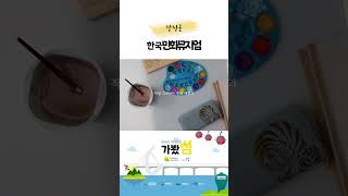 '[가봤섬] 강진군 한국민화뮤지엄(체험)' 동영상 배경 썸네일