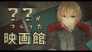 【？？がつくった映画館】どんな映画でも見れるおかしな映画館【にじさんじ/風楽奏斗】