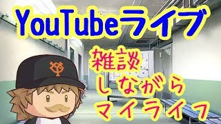 【YouTubeライブ】パワプロしながらお喋り。（概要欄必読）