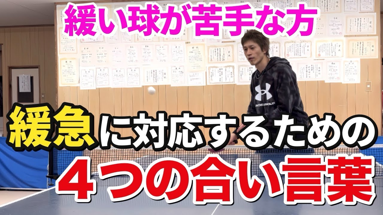 【卓球】４つの意識で変わる‼︎緩い球を打つのが苦手な方にオススメの合い言葉！
