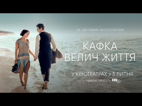 Трейлер Кафка. Велич життя