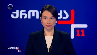 Download Lagu ქრონიკა 11:00 საათზე - 25 აპრილი, 2025 წელი Thumbnail
