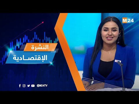 النشرة الاقتصادية ليوم الثلاثاء 20 شتنبر 2022