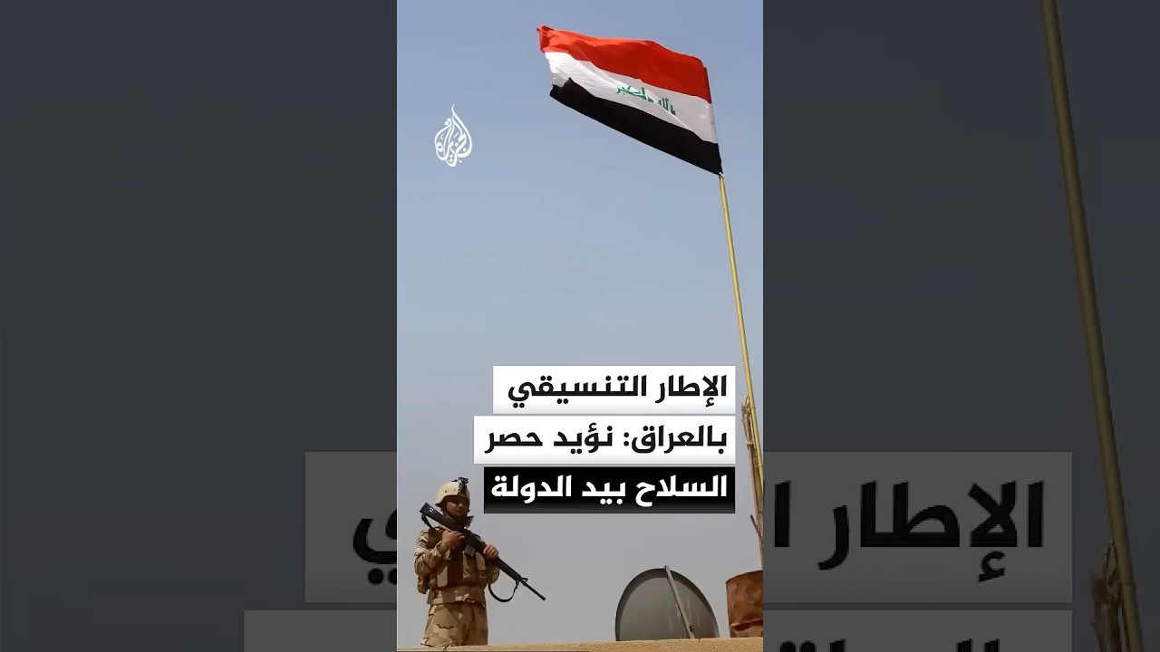 فيديو | الإطار التنسيقي بالعراق: نؤيد حصر السلاح بيد الدولة وفك الارتباط بين الحشد الشعبي والأطر السياسية