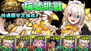 [閒聊] 金星 女僕彩龍 純通關