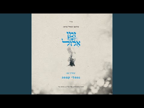 Elul medley