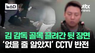 김 감독 골목 끌려간 뒷 장면..'없을 줄 알았지' CCTV 대반전 #뉴스다 / JTBC News